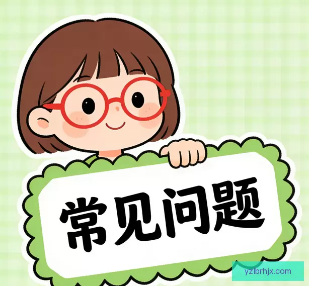 常见问题