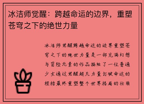 冰洁师觉醒：跨越命运的边界，重塑苍穹之下的绝世力量