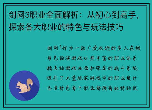 剑网3职业全面解析：从初心到高手，探索各大职业的特色与玩法技巧