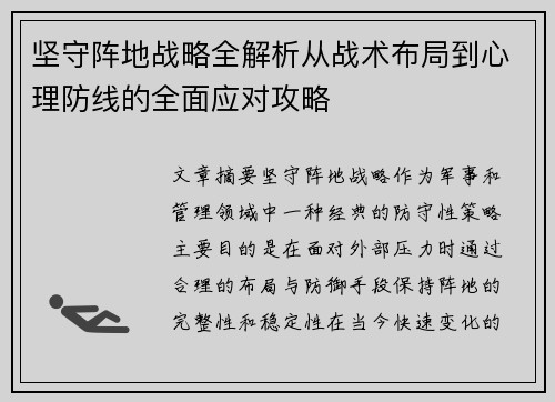 坚守阵地战略全解析从战术布局到心理防线的全面应对攻略