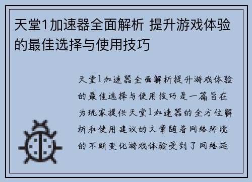 天堂1加速器全面解析 提升游戏体验的最佳选择与使用技巧