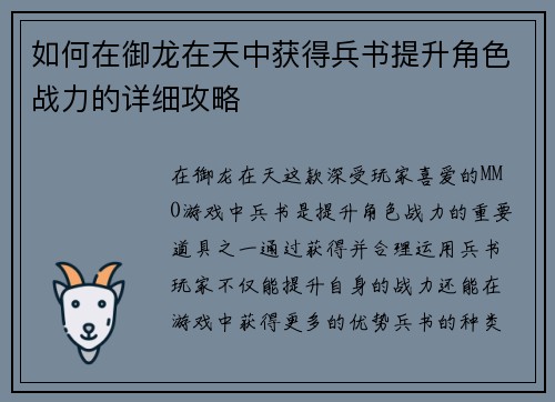 如何在御龙在天中获得兵书提升角色战力的详细攻略
