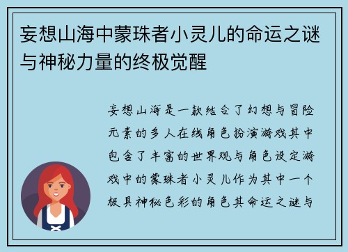 妄想山海中蒙珠者小灵儿的命运之谜与神秘力量的终极觉醒