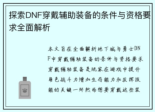 探索DNF穿戴辅助装备的条件与资格要求全面解析