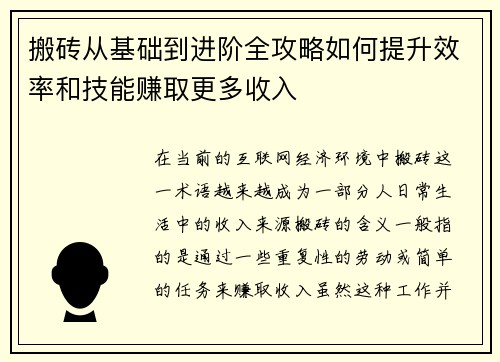 搬砖从基础到进阶全攻略如何提升效率和技能赚取更多收入