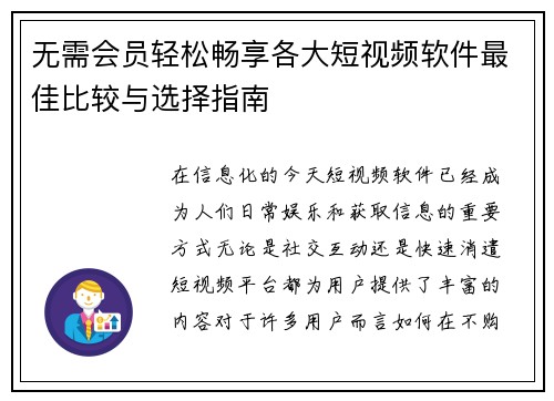 无需会员轻松畅享各大短视频软件最佳比较与选择指南