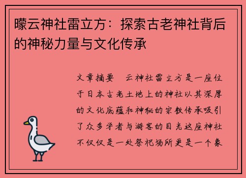 曚云神社雷立方：探索古老神社背后的神秘力量与文化传承