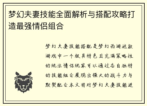 梦幻夫妻技能全面解析与搭配攻略打造最强情侣组合