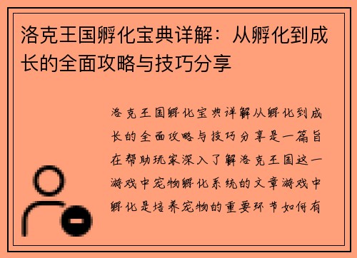 洛克王国孵化宝典详解：从孵化到成长的全面攻略与技巧分享