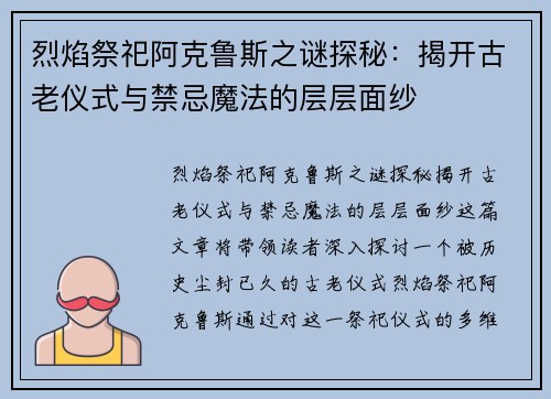 烈焰祭祀阿克鲁斯之谜探秘：揭开古老仪式与禁忌魔法的层层面纱