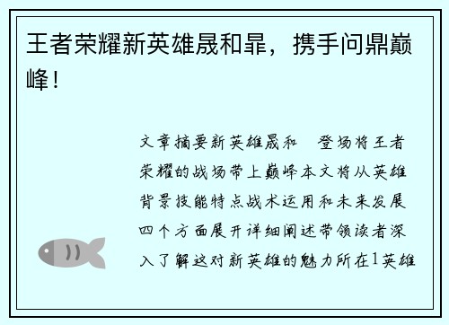王者荣耀新英雄晟和暃，携手问鼎巅峰！
