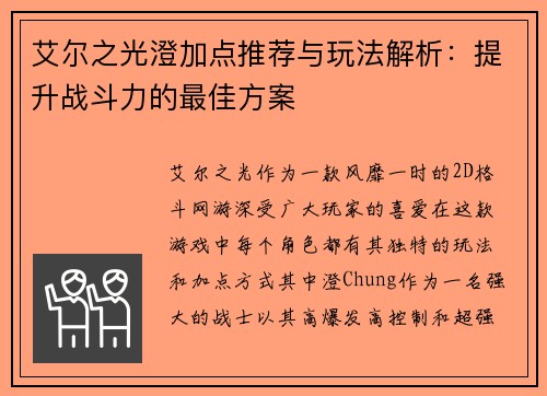 艾尔之光澄加点推荐与玩法解析：提升战斗力的最佳方案