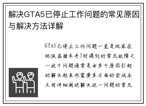 解决GTA5已停止工作问题的常见原因与解决方法详解