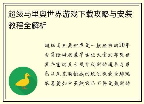 超级马里奥世界游戏下载攻略与安装教程全解析