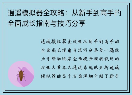逍遥模拟器全攻略：从新手到高手的全面成长指南与技巧分享