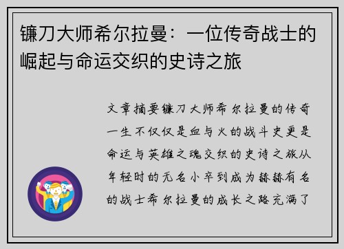 镰刀大师希尔拉曼：一位传奇战士的崛起与命运交织的史诗之旅