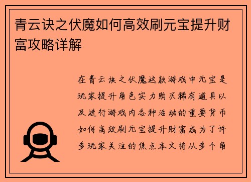 青云诀之伏魔如何高效刷元宝提升财富攻略详解
