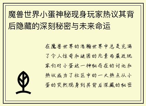 魔兽世界小蛋神秘现身玩家热议其背后隐藏的深刻秘密与未来命运