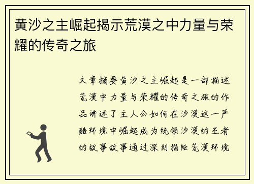 黄沙之主崛起揭示荒漠之中力量与荣耀的传奇之旅